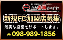 新規FC加盟店募集