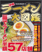 おきなわ倶楽部 別冊（ラーメン大図鑑）