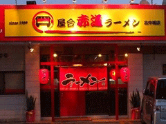 屋台赤道ラーメン 北中城店