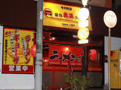 屋台赤道ラーメン　中の町店