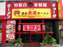 屋台赤道ラーメン　石川店