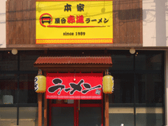 屋台赤道ラーメン 赤道店