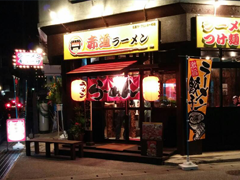 屋台赤道ラーメン　那覇ライフセンター前店