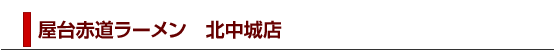 屋台赤道ラーメン 北中城店